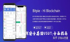 手机冷钱包如何安全存储