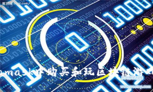 如何在Metamask中购买和玩区块链游戏的完整指南
