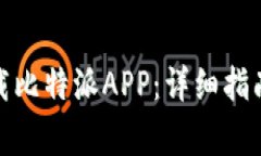 安卓手机如何下载比特派