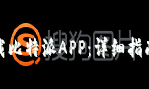 安卓手机如何下载比特派APP：详细指南与常见问题解答