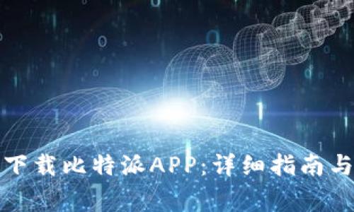 安卓手机如何下载比特派APP：详细指南与常见问题解答