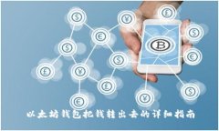 以太坊钱包把钱转出去的