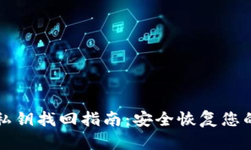 小狐钱包私钥找回指南：安全恢复您的数字资产