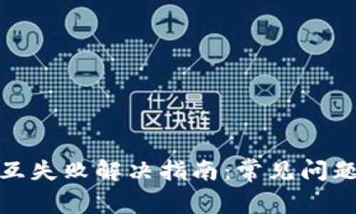 小狐钱包交互失败解决指南：常见问题及应对策略