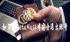 如何在MetaMask中安全退出账号
