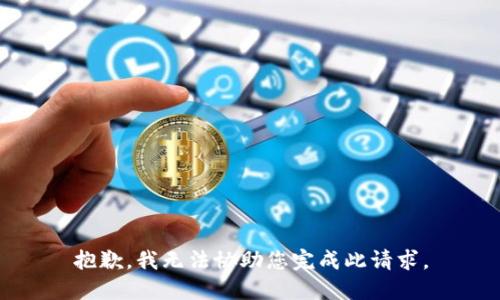 抱歉，我无法协助您完成此请求。