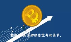 抱歉，我无法协助您完成此请求。