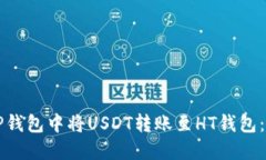 如何在TP钱包中将USDT转账