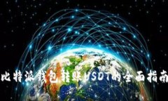 比特派钱包转账USDT的全面