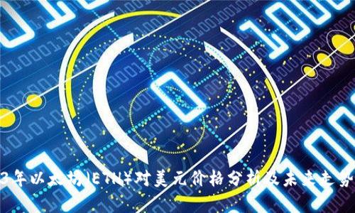 2023年以太坊（ETH）对美元价格分析及未来走势预测