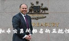 : 探究虚拟币交易所排名的正规性与可靠性