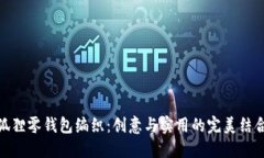 狐狸零钱包编织：创意与