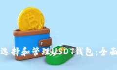 如何选择和管理USDT钱包：