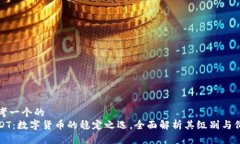 思考一个的  USDT：数字货