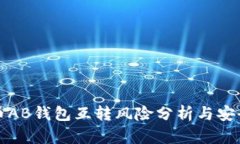 比特币AB钱包互转风险分析