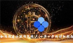 如何创建小狐钱包账户：