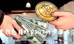 详解欧意钱包转账USDT的步