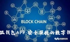 官方正版小狐钱包APP：安