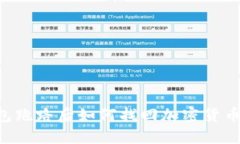 比特购钱包跑路后如何找