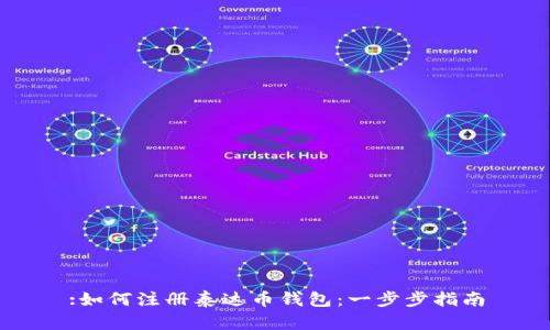 :如何注册泰达币钱包：一步步指南