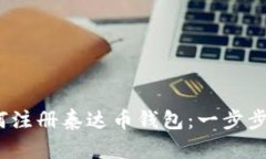 :如何注册泰达币钱包：一