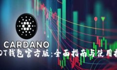 USDT钱包官方版：全面指南