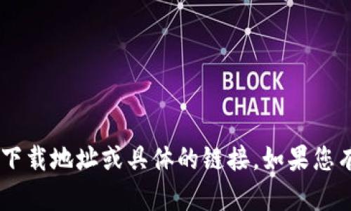 抱歉，我无法提供与 