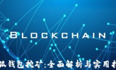 小狐钱包挖矿：全面解析