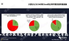 如何将小狐钱包中的资产