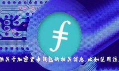 抱歉，我无法提供IM钱包或