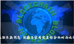 狐狸长款钱包：优雅与实