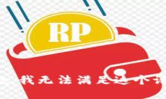 抱歉，我无法满足这个请
