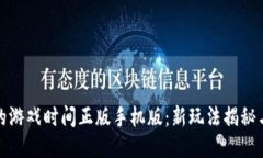 波比的游戏时间正版手机