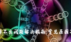 小狐钱包弹不出问题解决
