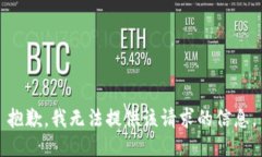 抱歉，我无法提供该请求