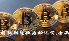 如何将私钥转换为助记词