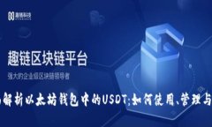全面解析以太坊钱包中的