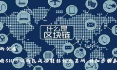 思考的优质如何将SHIB从钱
