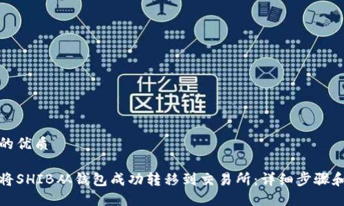 思考的优质
如何将SHIB从钱包成功转移到交易所:详细步骤和技巧