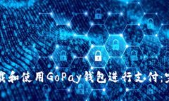 如何下载和使用GoPay钱包进