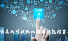 2023年最优质的可提现比特