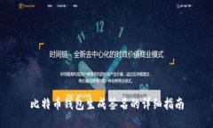 比特币钱包生成签名的详