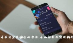 币圈出金最安全的方法：全面解析及实用指南