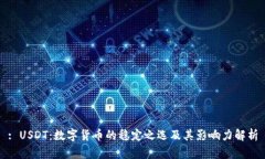 : USDT：数字货币的稳定之