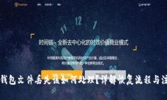 比特币钱包文件丢失该如