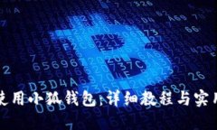 如何使用小狐钱包：详细