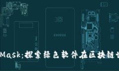 什么是MetaMask：探索绿色软