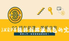 瑞波币（XRP）转移到瑞波