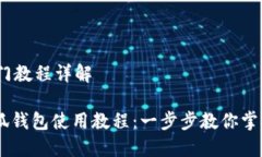 # 小狐钱包入门教程详解