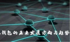 小狐钱包的未来发展方向